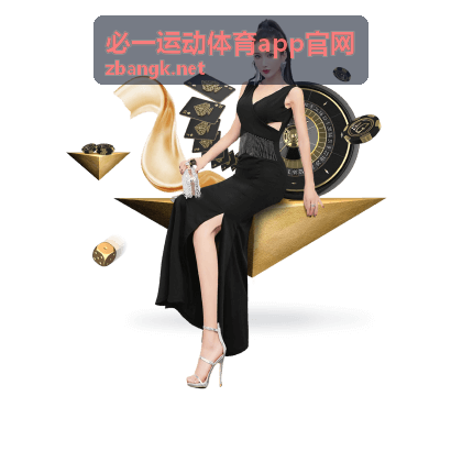 必一运动体育app官网球类竞技项目